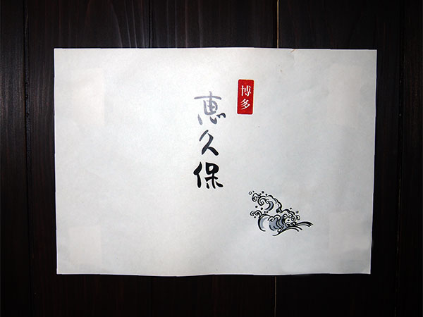 博多恵久保