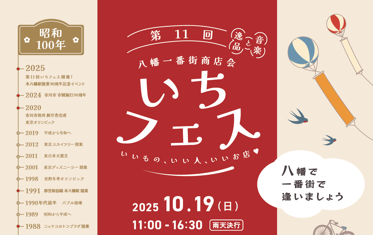 八幡で　一番街で　逢いましょう　いちフェス2025 10月19日(日) 11:00～16:30 本八幡北口八幡一番街商店街