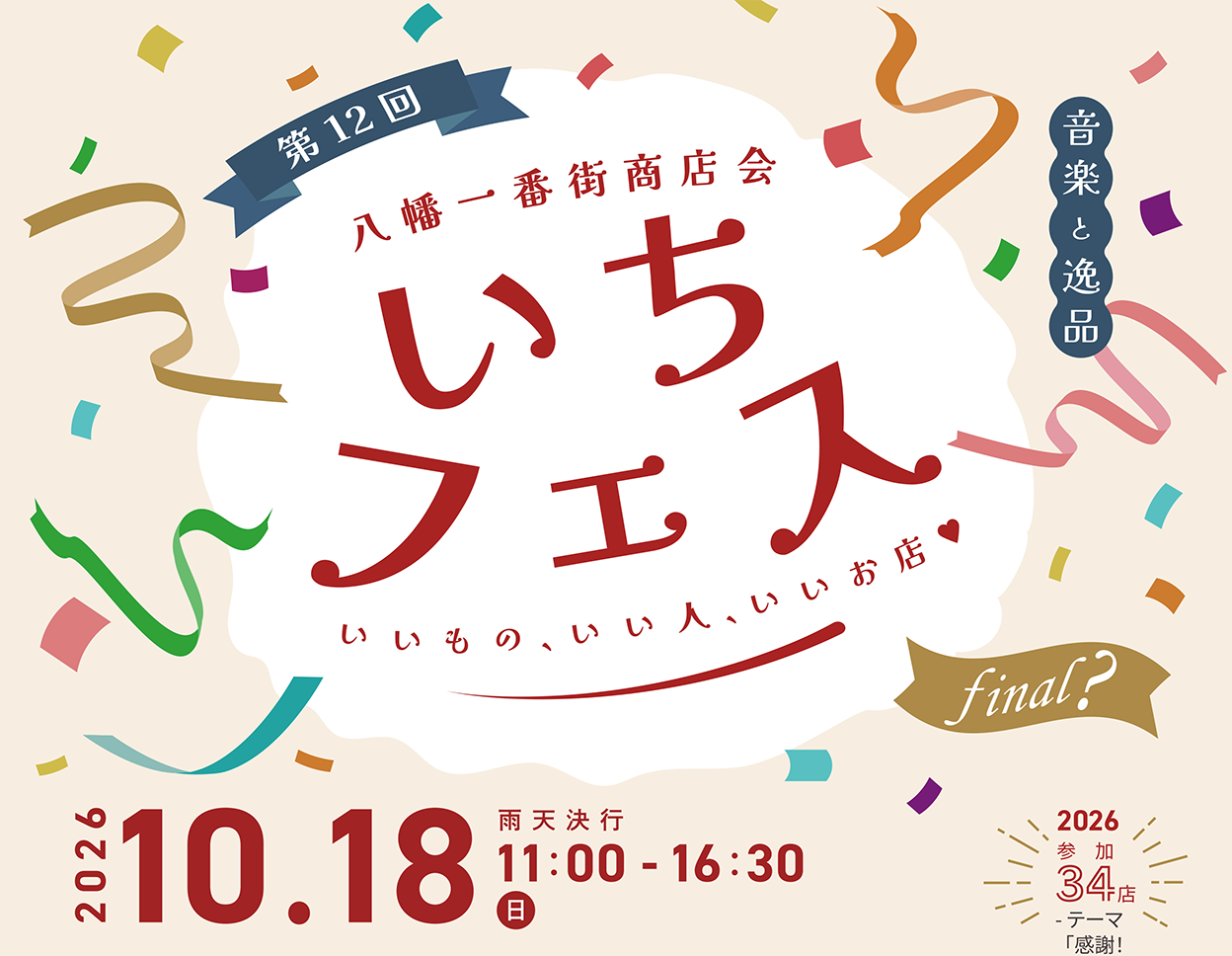 八幡で　一番街で　逢いましょう　いちフェス2026 10月18日(日) 11:00～16:30 本八幡北口八幡一番街商店街