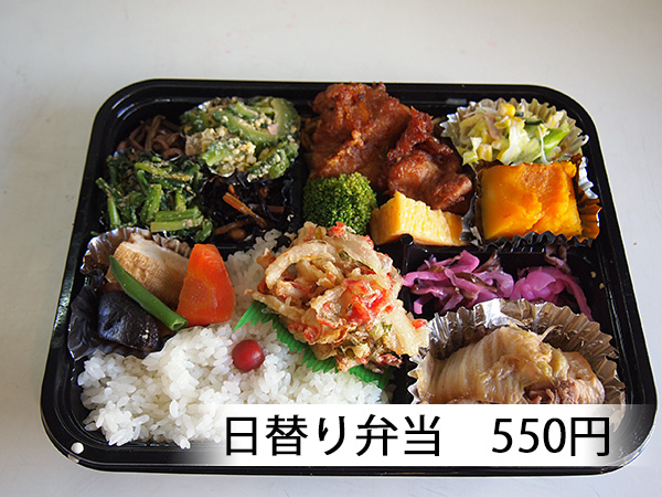 にし川の日替わり弁当550円