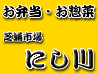お弁当・お惣菜 にし川